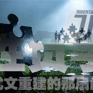 「胜负手」尤文门将是赛季软肋，争意甲前四名的命门