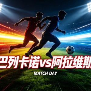 西甲AI前瞻：巴列卡诺vs阿拉维斯，四款指向同一赛果，但“主场4场零封”的魔咒还在发酵