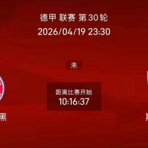 周日018法甲/020德甲联赛精选二串一推荐：斯特拉斯VS雷恩+拜仁VS斯图加特