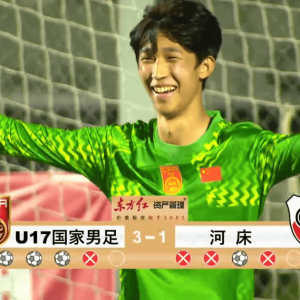 将再碰阿森纳！U17国足挺进决赛：赛后邝兆雷又被评全队最低分